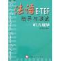 法语E-TEF指导与测试:听力理解(附盘)(第2版)