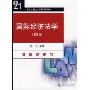 国际经济法学(第4版)(21世纪法学系列教材)
