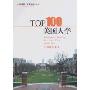TOP100美国大学(到美国上大学系列)