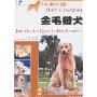 温驯安静具绅士风度的金毛猎犬(附盘)