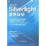 Silverlight范例导学(附盘)