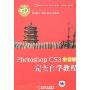 Photoshop CS3中文版完全自学教程(附盘)