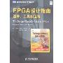FPGA设计指南:器件、工具和流程