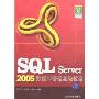 SQL Server 2005数据库管理高级教程