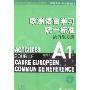 欧洲语言学习统一标准法语练习册(A1级)(附盘)