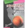 篮球竞赛与裁判教学-运动系专修