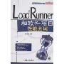 LoadRunner和软件项目性能测试