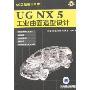 UG NX 5工业曲面造型设计(附盘)
