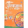 在游戏中学习:识字游戏(4-6岁适用)