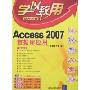 学以致用:Access 2007数据库应用(附盘)