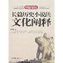 中国当代长篇历史小说的文化阐释