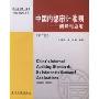 中国内部审计准则-阐释与应用(第二版)