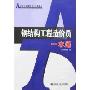 钢结构工程造价员一本通