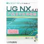 UG NX 4.0产品设计实例教程(附盘)(工程应用精解丛书)(光盘1张)
