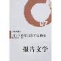 2007年中国报告文学精选