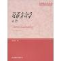 汉语方言学(研究生教学用书)(Chinese dialectology)