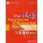 体验汉语写作教程(初级2)(中国国家汉办规划教材，体验汉语系列教材)