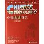 中国历史常识(中英对照)(中国常识系列)(Common knowledge about Chinese history)