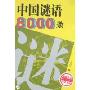 中国谜语8000条(最新大众实用文化)