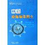 中国南海海洋国土(精)/中国南海海洋经济丛书(中国南海海洋经济丛书)