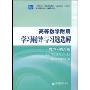 高等数学附册学习辅导与习题选解(上下册合订本)(同济第6版)(大学数学学习辅导丛书)