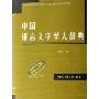 中国语言文字学大辞典