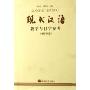 现代汉语:教学与自学参考(增订4版)