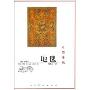 中国传统地毯(中国传统手工艺文化书系)