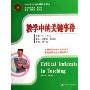 教学中的关键事件/中小学校本教研热点译丛(中小学校本教研热点译丛)