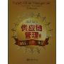 供应链管理:流程、伙伴、业绩(第2版)