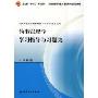 药事管理学学习指导与习题集(供药学类专业用)(全国高等学校配套教材)