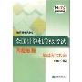 全国计算机等级考试四级教程:数据库工程师(2008年版)