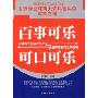 百事可乐与可口可乐:全球两大饮料巨头的品牌营销与竞争战略