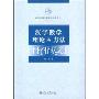 汉字教学理论与方法(附光盘)(对外汉语教学精品课程书系)(1张DVD)