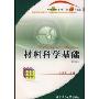材料科学基础(高等学校教材)(材料科学系列)