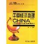 中国经济地理(第6版)(立信财经丛书)(CHINA ECONOMIC GEOGRAPHY)