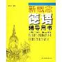 新概念德语辅导用书(第1册、第2册)