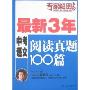 最新3年中考语文阅读真题100篇(专家解密版)