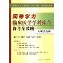 同等学力临床医学学科综合备考全攻略:生理学分册(同等学力人员申请硕士学位全国统一考试辅导用书)