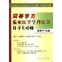 同等学力临床医学学科综合备考全攻略:病理学分册(同等学力人员申请硕士学位全国统一考试辅导用书)