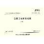 公路工程预算定额(上下)(JTG\T B06-02-2007)(中华人民共和国行业推荐性标准)