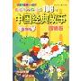 伴随孩子成长的108个中国经典故事:传说卷(彩图版)(中国少年儿童阅读文库)