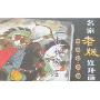 名家老版连环画:孟庆江专辑(全9册)
