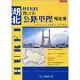 湖北省公路里程地图册(中国分省公路里程地图册系列)