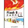 Flash8中文版经典实例制作