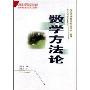 数学方法论(学科现代教育理论书系·数学)