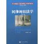 民事诉讼法学(第2版)(中国政法大学民事诉讼法学系列教材)