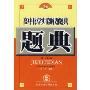 高中化学实验解题题典