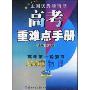 高考重难点手册:物理(2008)(高考第1轮复习)