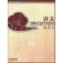 语文课程与教学论新编(课程与教学论新编系列)